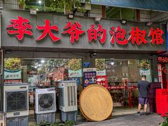 -李大爷的泡椒馆(冉家坝店)