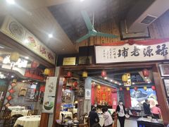 门面-禄源公·老莞诚饭店