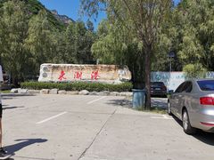 -十渡东湖港风景区