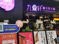 门面-九鼎轩火锅大排挡