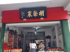 门面-胡荣泉
