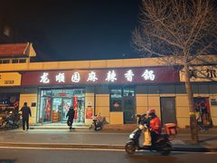 -龙顺园麻辣香锅(机场店)