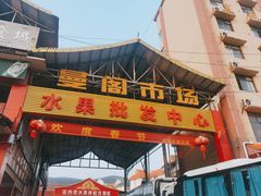 -曼阁市场水果批发市场