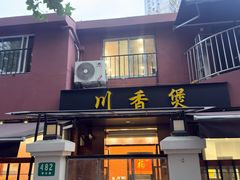 -川香煲(茅台路店)