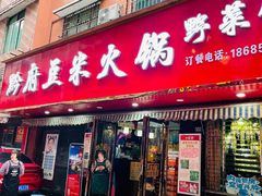 -黔府豆米火锅野菜馆(南马店)