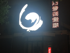 门面-陆壹捌餐厅(五大道店)