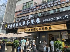 -香港新发烧腊茶餐厅(书城店)