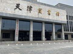 -天津图书馆(复康路馆)