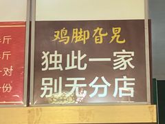 -鸡脚旮旯平江路店