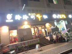 门面-玲玲涮牛肚(土门坊店)