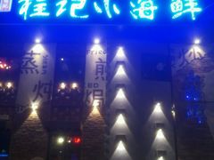 -程友记小海鲜·烧烤(马狮店)