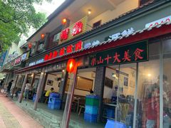 门面-古真记钵钵鸡(总店)