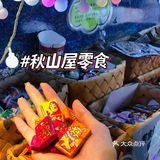 佛山探店 | 一岁一枯荣……秋山屋六周岁啦～ [加油]！