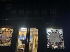 -手功夫·月明中医诊所·正骨推拿艾灸