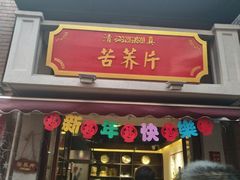 门面-陈仓老街美食天地