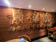 -图味美小黄鱼·景德菜(浙江路店)