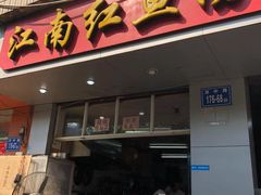 门面-江南红鱼汤(洋中花园店)