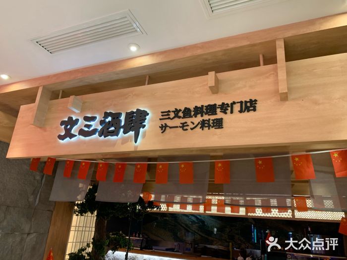 文三酒肆自助放题(新街口友谊广场店)门面图片