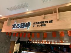 门面-文三酒肆自助放题(新街口友谊广场店)