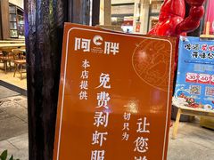 -阿胖龙虾(罍街店)