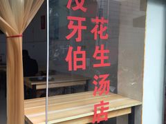 门面-没牙伯花生汤店(老药洲店)