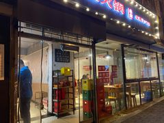 门面-陈眼镜火锅(总店)