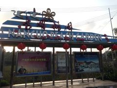 -南国桃园旅游度假区