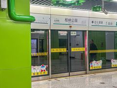 -桂林公园(地铁站)