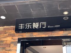 -丰乐餐厅·始于1999·本地老字号