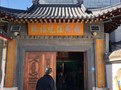 -缘福乡村铁锅炖民宿(八达岭店)