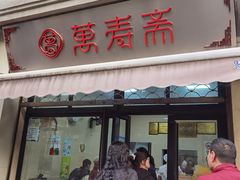 -万寿斋(山阴路店)