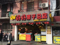 门面-好好栗子店(海宁总店)