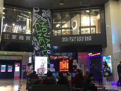 -中影新星影城(万科锦程店)