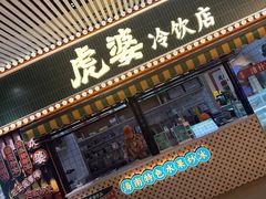 -虎婆冷饮店·海南特色炒冰(三亚湾店)