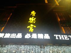 门面-唐乐宫·小厨餐厅