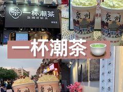 -一杯潮茶(西街店)