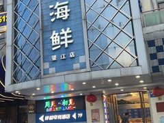 -星龙海鲜(望江东路店)