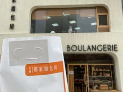 -那家面包房(珠江路店)