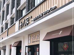 门面-十八汆·京味打卤面(酒仙桥店)