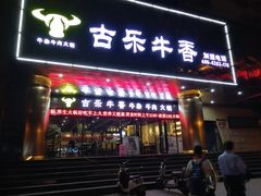 门面-古乐牛香·鲜牛肉牛杂火锅(五一中路店)