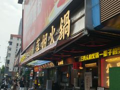 -萍姐火锅·公路夜市(南京新街口店)