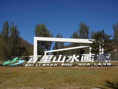 -百里山水画廊