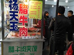 门面-杨天玉腊牛羊肉店