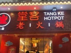 -堂客老火锅(欣阳广场总店)