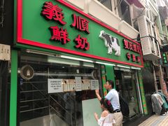 门面-义顺牛奶公司(新马路老店)