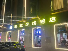 -恭敬李·烤鸭(天坛北门店)
