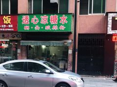 门面-透心凉糖水(听海居店)