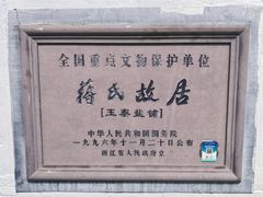-蒋氏故居