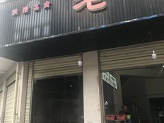 门面-老七钵钵鸡