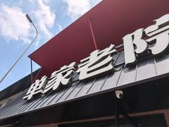 -单家老院·院子里的青岛菜(沙子口店)